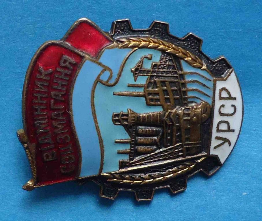Отличник соцсоревнования УССР ммд тяжелый - фото фото фото 1