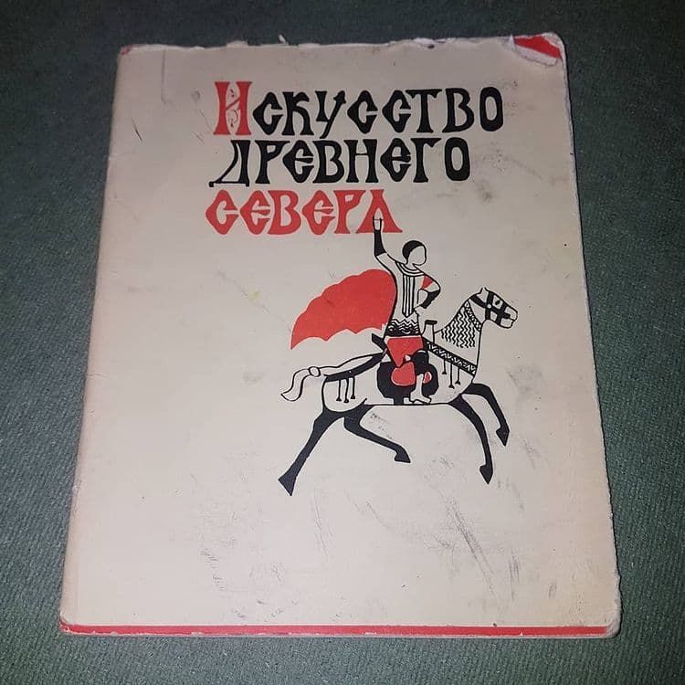 Искусство древнего Севера	Соломина	1967 - фото фото фото 1