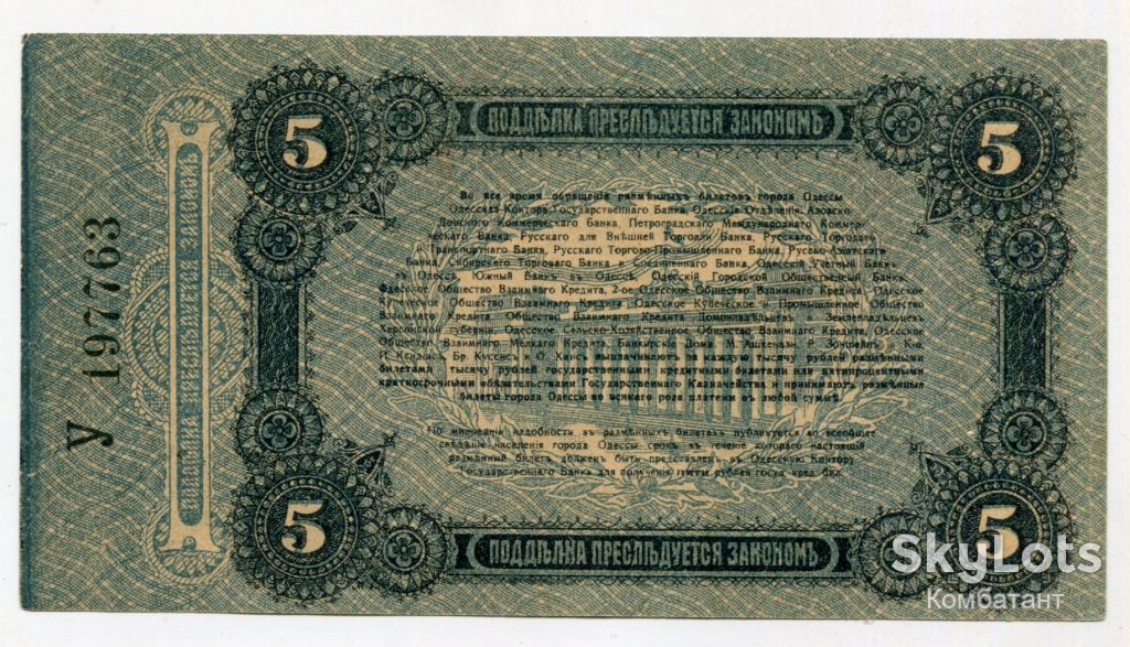 5 рублів 1917 р. Одеса - фото фото фото 1