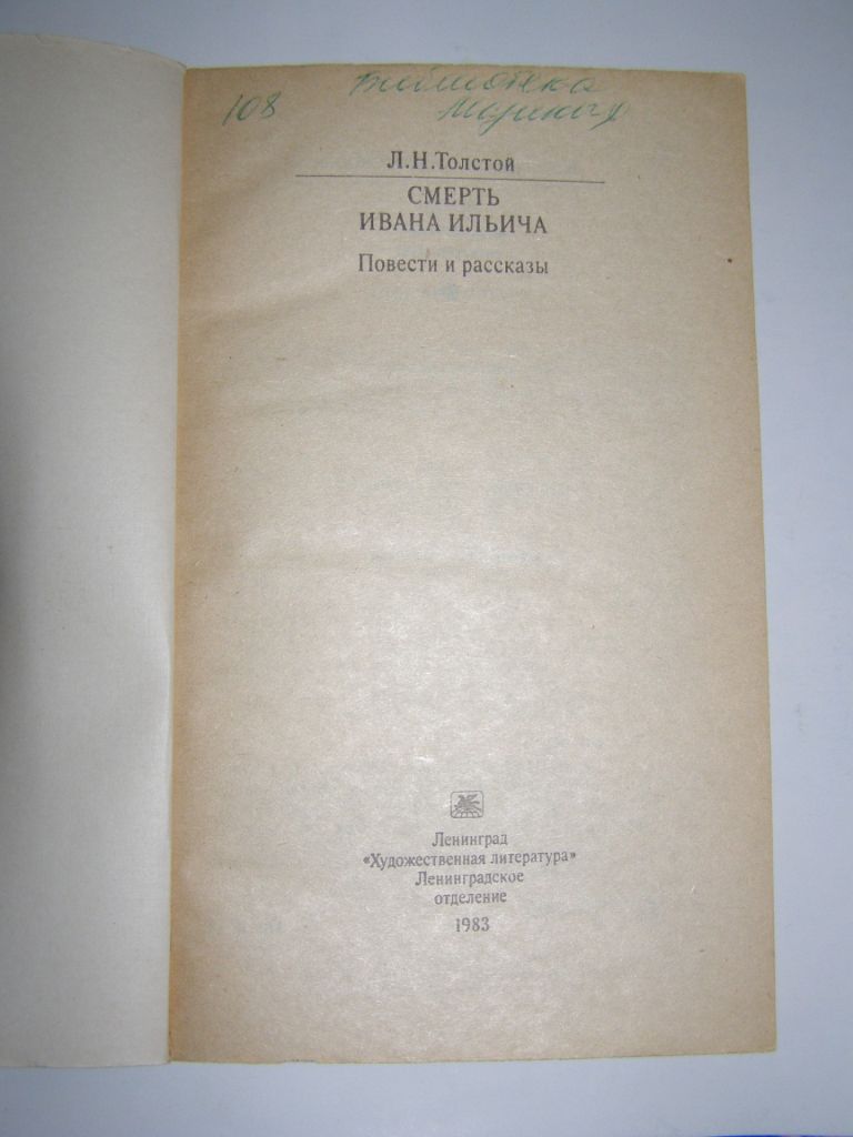 Л.Н. ТОЛСТОЙ "СМЕРТЬ ИВАНА ИЛЬИЧА",1983 - фото фото фото 3