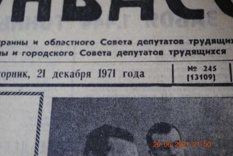 ГАЗЕТА СОЦИАЛИСТИЧЕСКИЙ ДОНБАСС 21 ДЕКАБРЯ 1971 Г. - фото фото фото 1