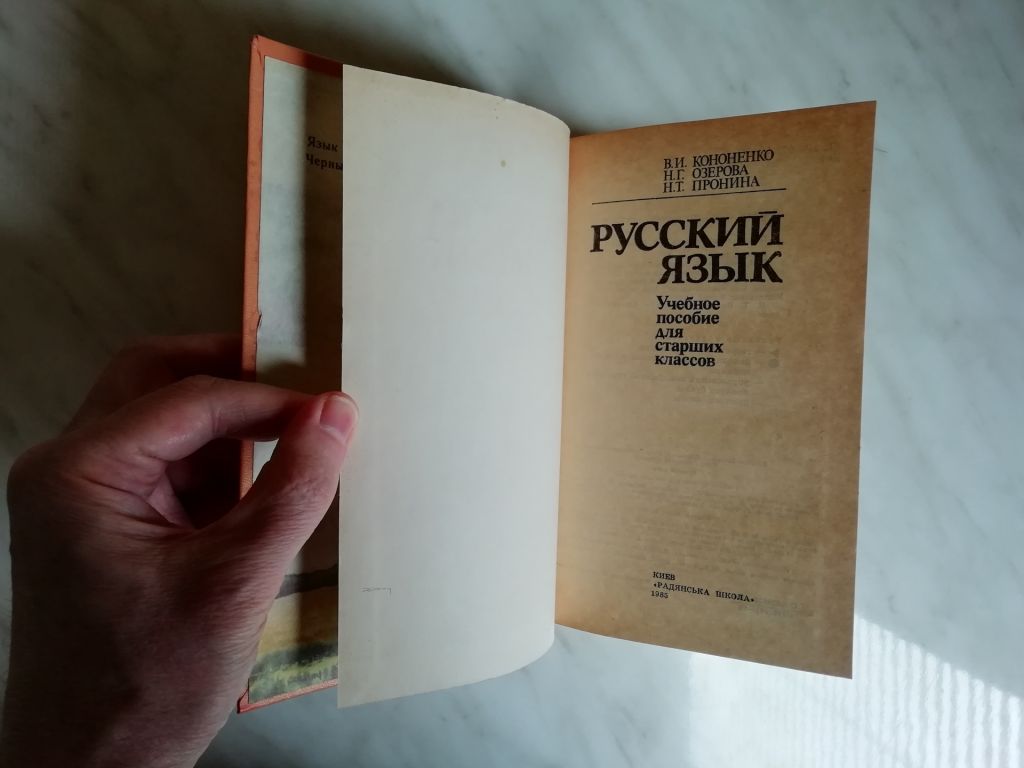 Кононенко В.И., Озерова Н.Г. Русский язык 1985г. - фото фото фото 2