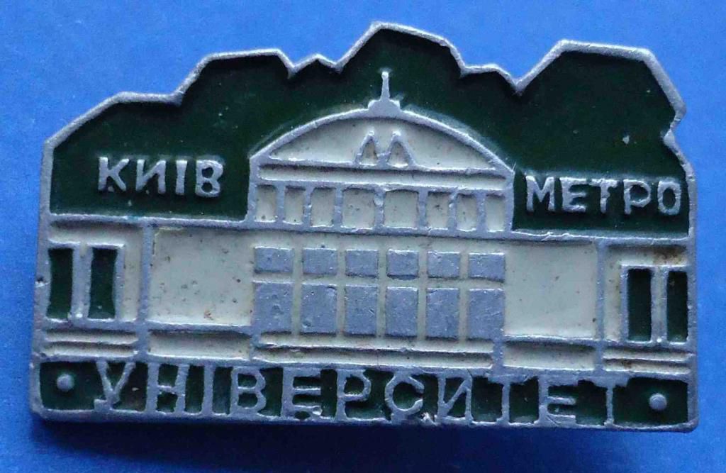 Метро Киев Университет укр - фото фото фото 0
