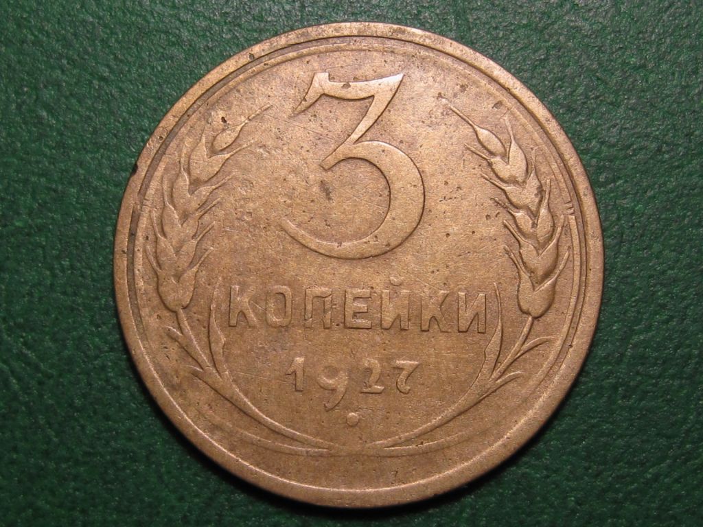 3 копейки 1927 года #А5-327 - фото фото фото 0