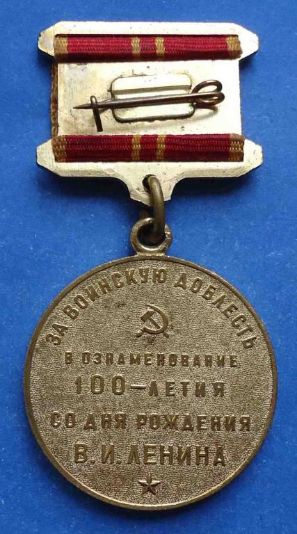 медаль За воинскую доблесть 100 лет Ленина - фото фото фото 1