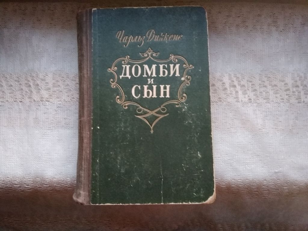 Чарльз Диккенс Домби и сын   ( книга 2) - фото фото фото 0