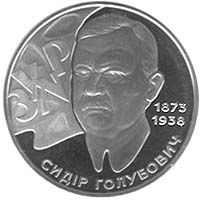 Монета 2 грн. Сидір Голубович 2008 р. - фото фото фото 0