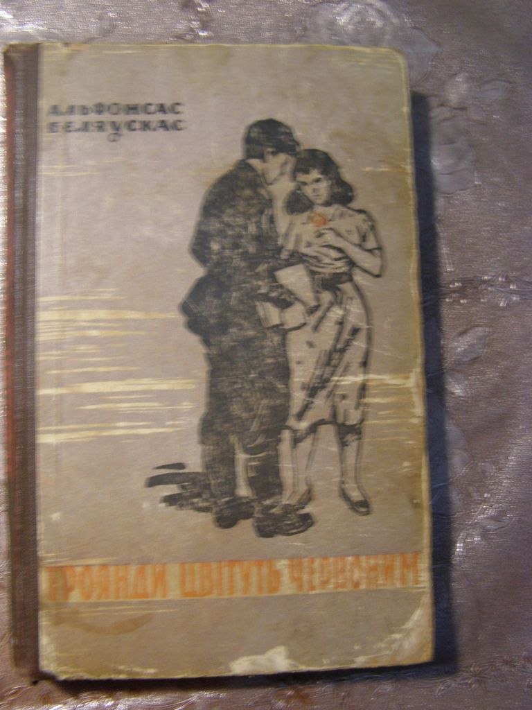 АЛЬФОНСАС БЄЛЯУСКАС "ТРОЯНДИ ЦВІТУТЬ ЧЕРВОНИМ", 1962 - фото фото фото 0
