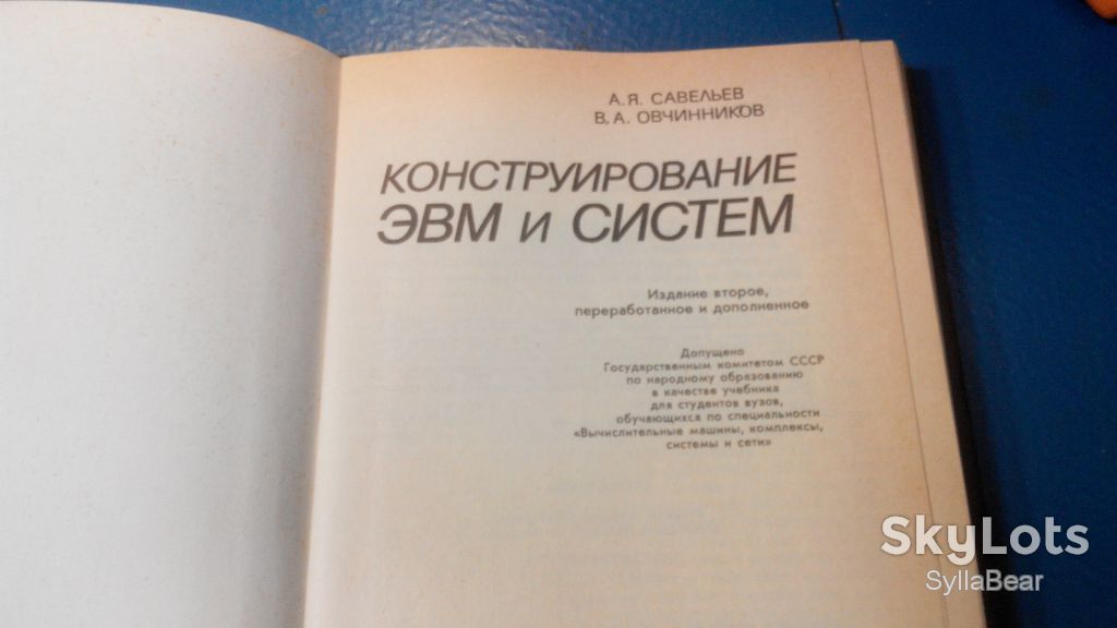 КНИГА КОНСТРУИРОВАНИЕ ЭВМ И СИСТЕМ 1989 ГОД - фото фото фото 3