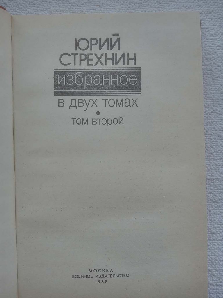 Юрий Стрехнин - Избранное. В двух томах, том 2. - фото фото фото 1