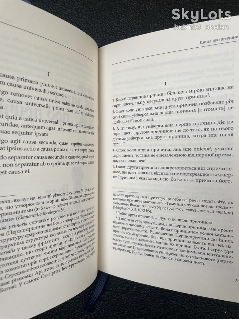 Книга про причини. Середньовічний філософський трактат, переклад арабського тексту Прокла - фото фото фото 7