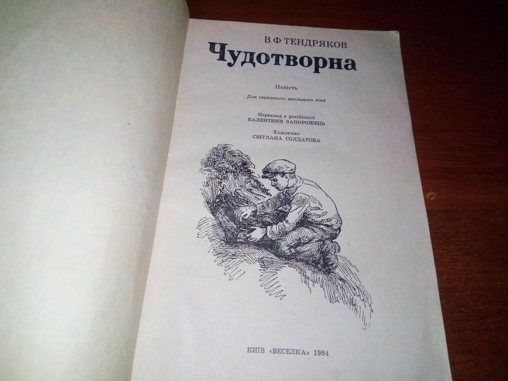 Тендряков ЧУДОТВОРНА  (Художник Світлана Солдатова) - фото фото фото 1