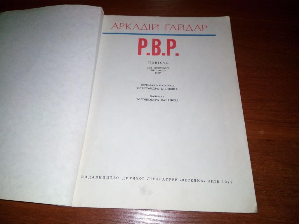Аркадій Гайдар Р.В.Р.  (Малюнки Володимира Савадова) - фото фото фото 1