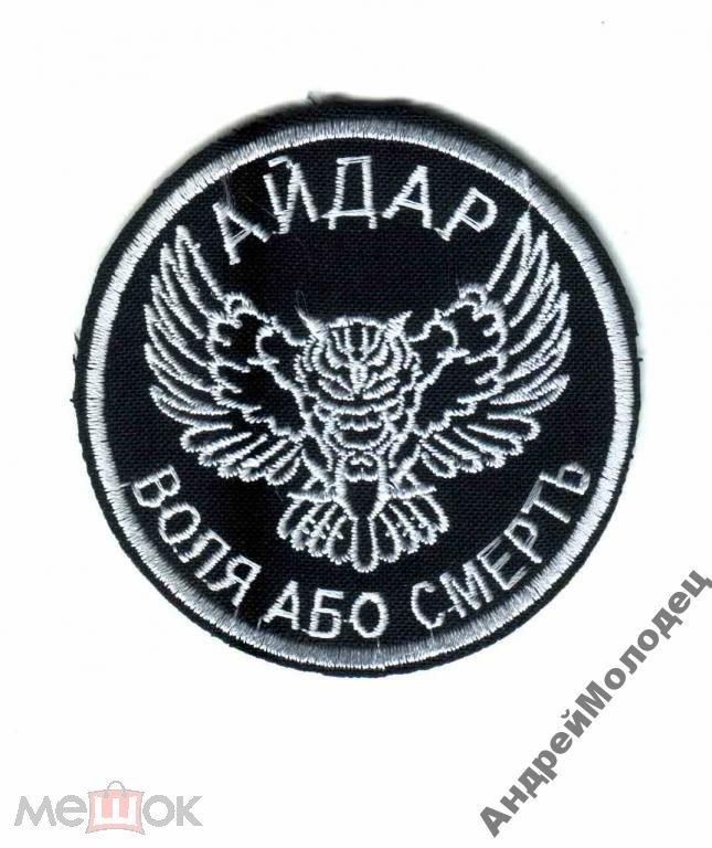 Шеврон. Украина. Армия. 24 БТО Айдар. АТО. voen - фото фото фото 0