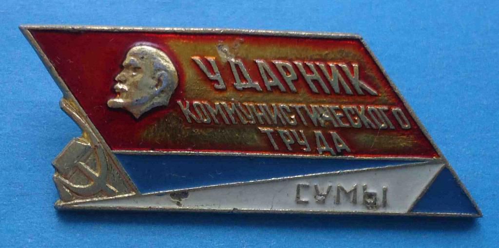 Ударник коммунистического труда Сумы Ленин 2 - фото фото фото 0