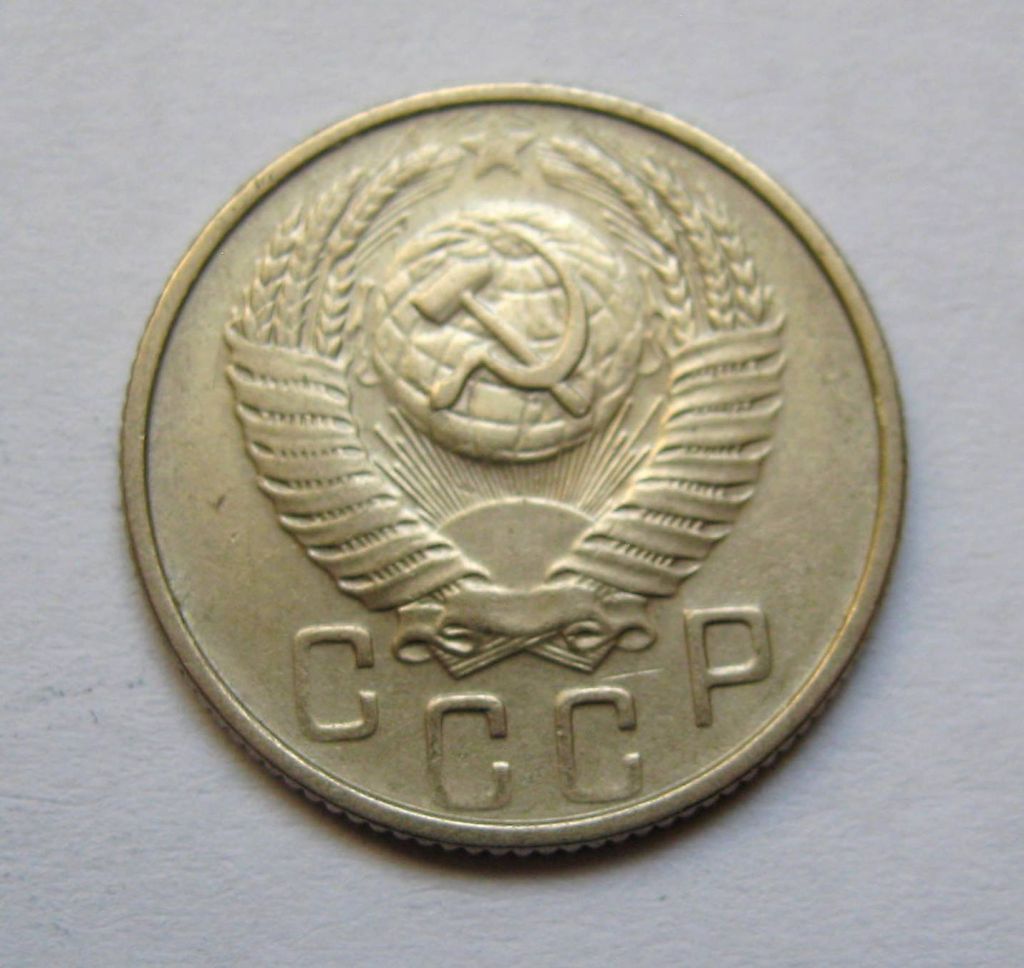 15 коп. = 1954 р. = СРСР + - фото фото фото 1