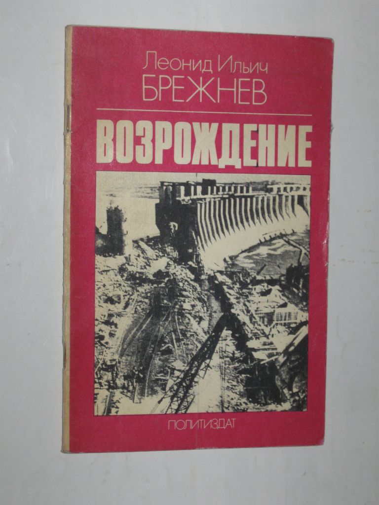 Книга Л. И. Брежнев - ВОЗРОЖДЕНИЕ  (Политиздат, 1979) - фото фото фото 0
