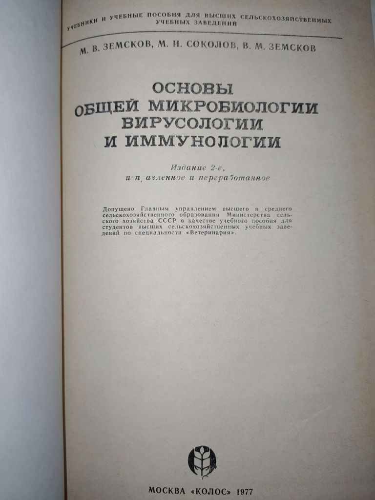 книга: ОСНОВЫ ОБЩЕЙ МИКРОБИОЛОГИИ, ВИРУСОЛОГИИ И ИММУНОЛОГИИ. II-е изд. 1977г. - фото фото фото 1