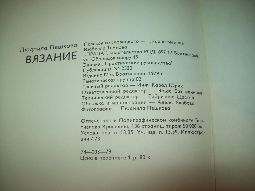 Книга Вязание Людмила Пешкова 1979 г. - фото фото фото 5