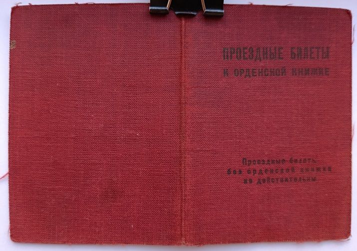 Проездные билеты к орденской книжке - фото фото фото 4