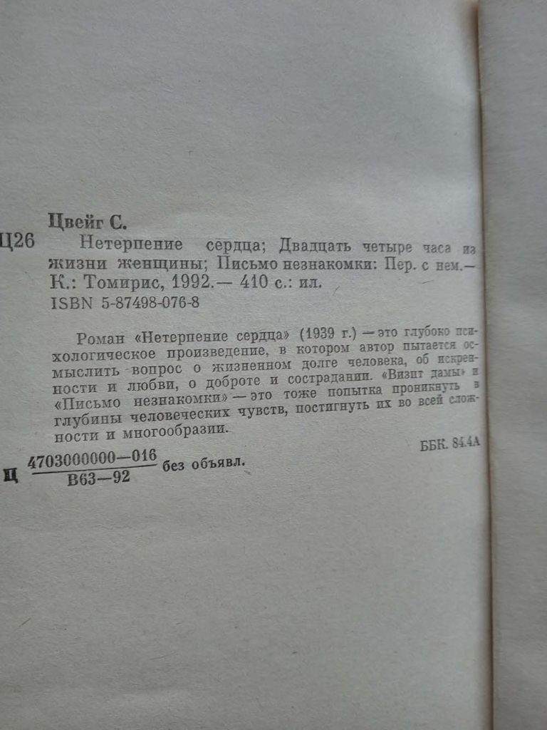 Стефан Цвейг - Нетерпение сердца - фото фото фото 5