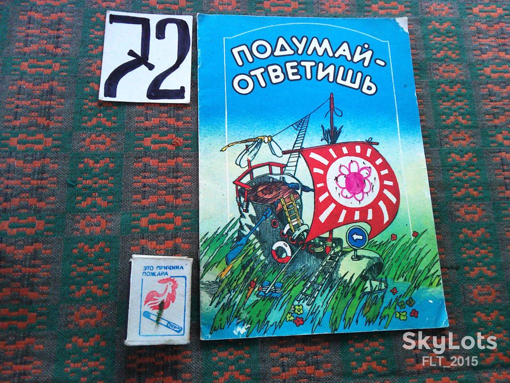 Подумай - ответишь    1987 г. - фото фото фото 0
