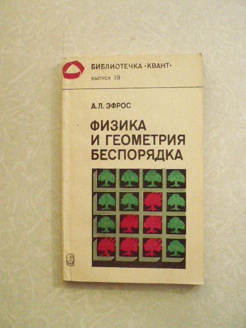 Эфрос А.Л. Физика и геометрия беспорядка. - фото фото фото 0