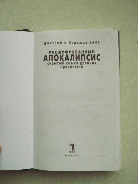 Расшифрованный Апокалипсис. Дмитрий Зима, Надежда Зима - фото фото фото 3