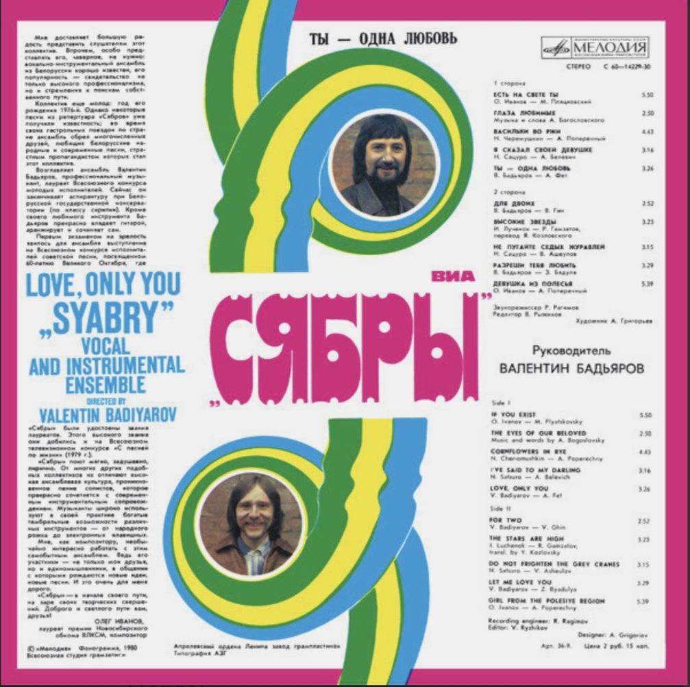 ВИА Сябры - Ты Одна Любовь - 1980.  (LP). 12. Vinyl. Пластинка. Mint. - фото фото фото 1