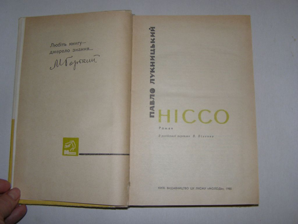 ПАВЛО ЛУКНИЦЬКИЙ "НІССО",1985, 400с - фото фото фото 2