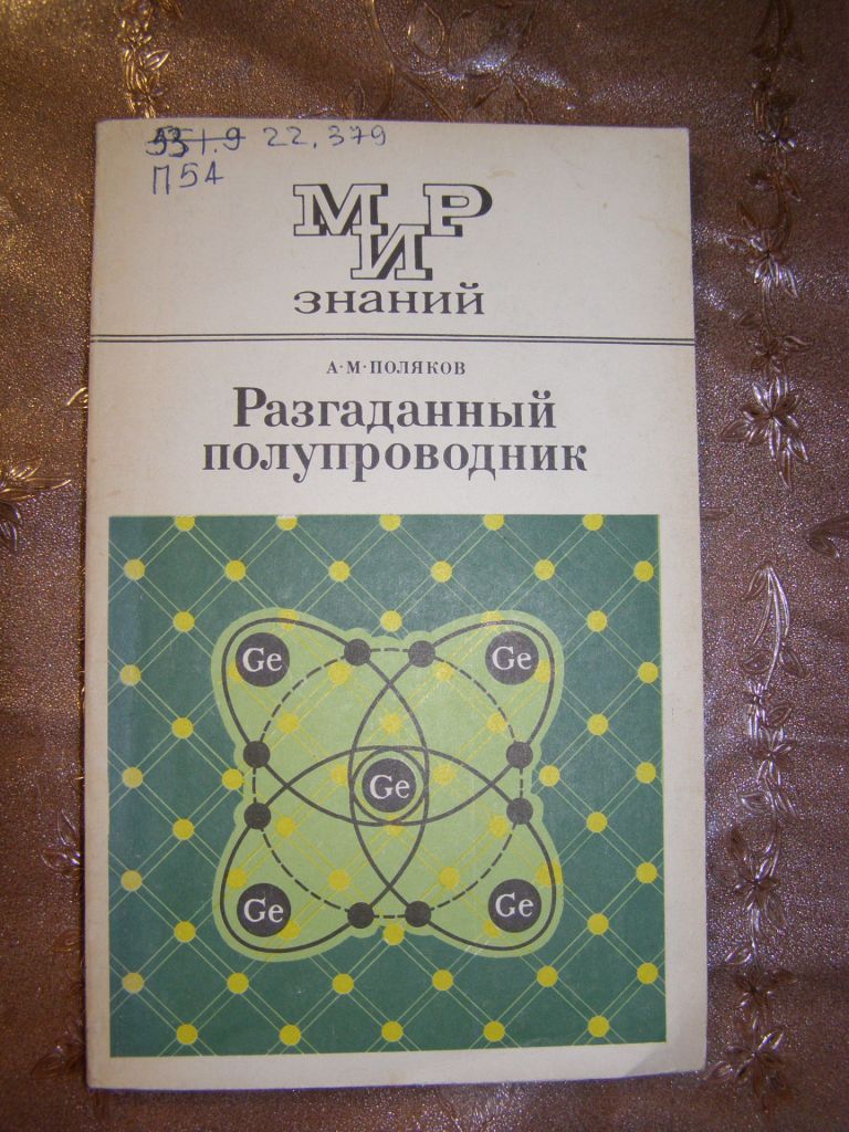 А.М. ПОЛЯКОВ "РАЗГАДАННЫЙ ПОЛУПРОВОДНИК",1981 - фото фото фото 0