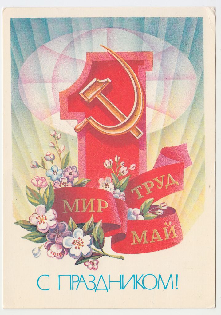 С праздником 1 Мая 1983 Щедрин Р10 - фото фото фото 0