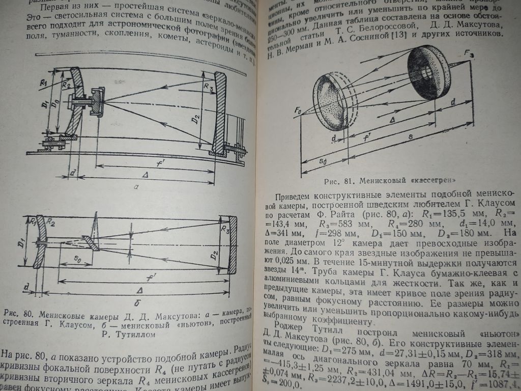 книга: ТЕЛЕСКОПЫ ДЛЯ ЛЮБИТЕЛЕЙ АСТРОНОМИИ. II-е изд. 1990г. - фото фото фото 11
