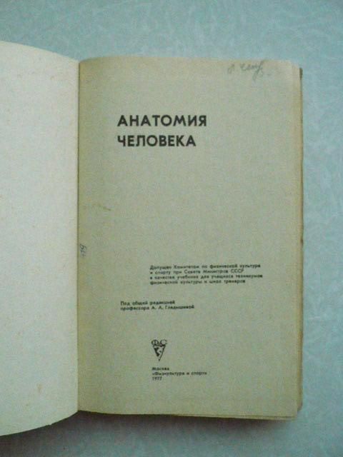 Анатомия человека. А.А. Гладышева. 1977 г. - фото фото фото 1