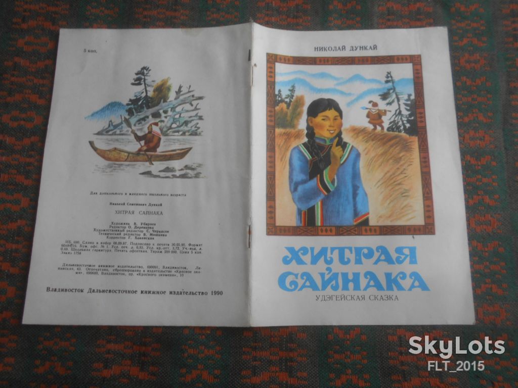 Н.Дункай  Хитрая  Сайнака     1990 г.  Владивосток - фото фото фото 8