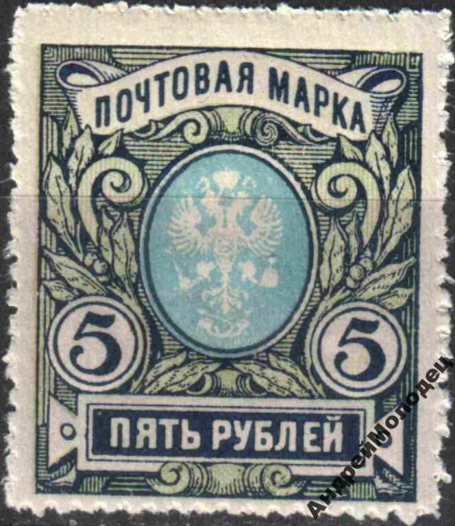 1915. 23 выпуск. Стандарт. 5 руб. MNH. - фото фото фото 0