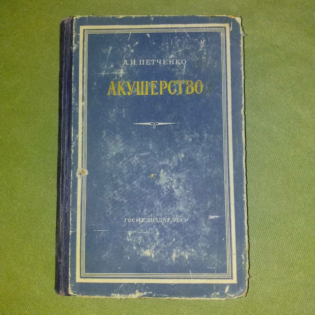 Петченко Акушерство	1956 - фото фото фото 0