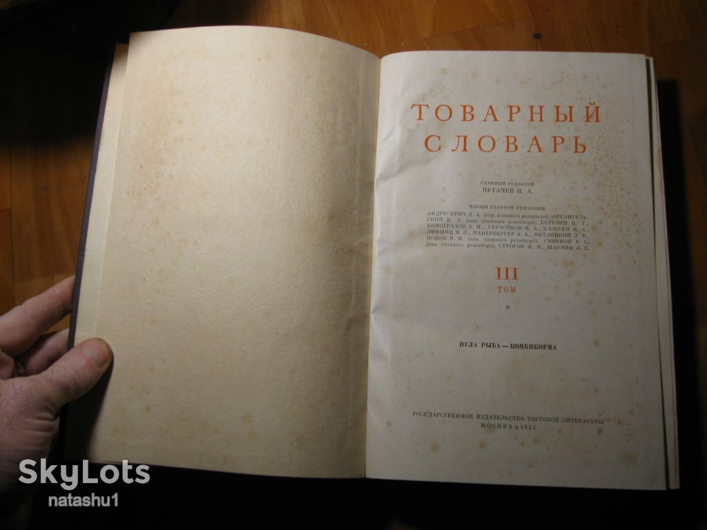 товарный словарь 1957г том 3 - фото фото фото 1