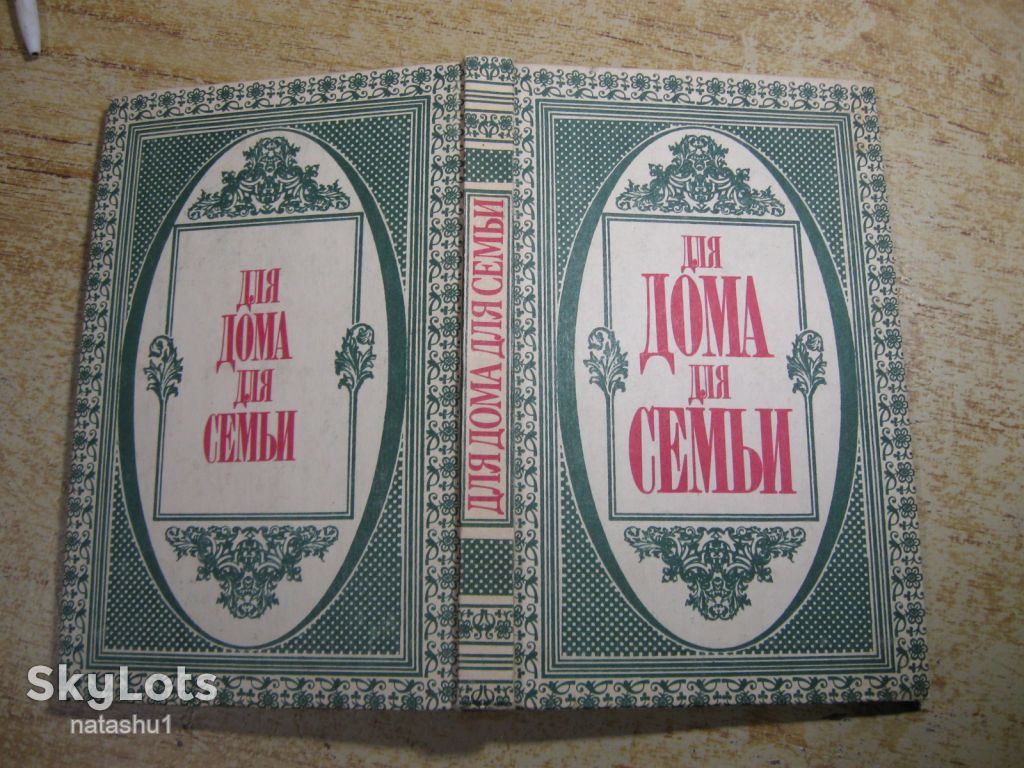для дома и семьи 1993г - фото фото фото 6