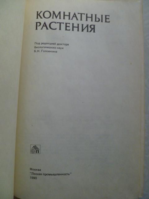 Комнатные растения.Б.Н. Головкин - фото фото фото 1