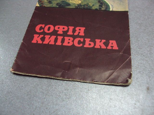 буклет софия киевская 1967 мистецтво №10009 - фото фото фото 2