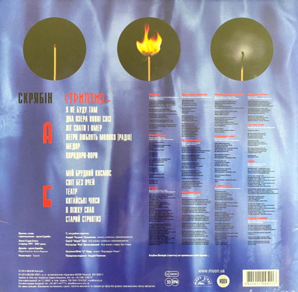 Скрябін / Скрябин - Стриптиз - 2001.  (LP). 12. Vinyl. Пластинка. Ukraine. S/S. - фото фото фото 1