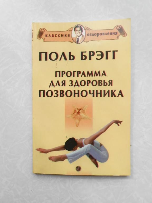 Поль Брэгг Программа для здоровья позвоночника - фото фото фото 0