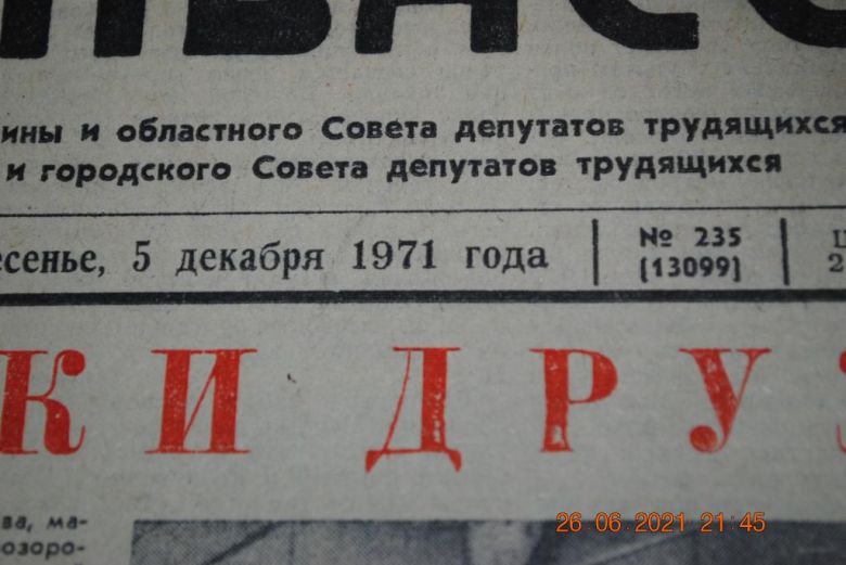 ГАЗЕТА СОЦИАЛИСТИЧЕСКИЙ ДОНБАСС 5 ДЕКАБРЯ 1971 Г. - фото фото фото 1
