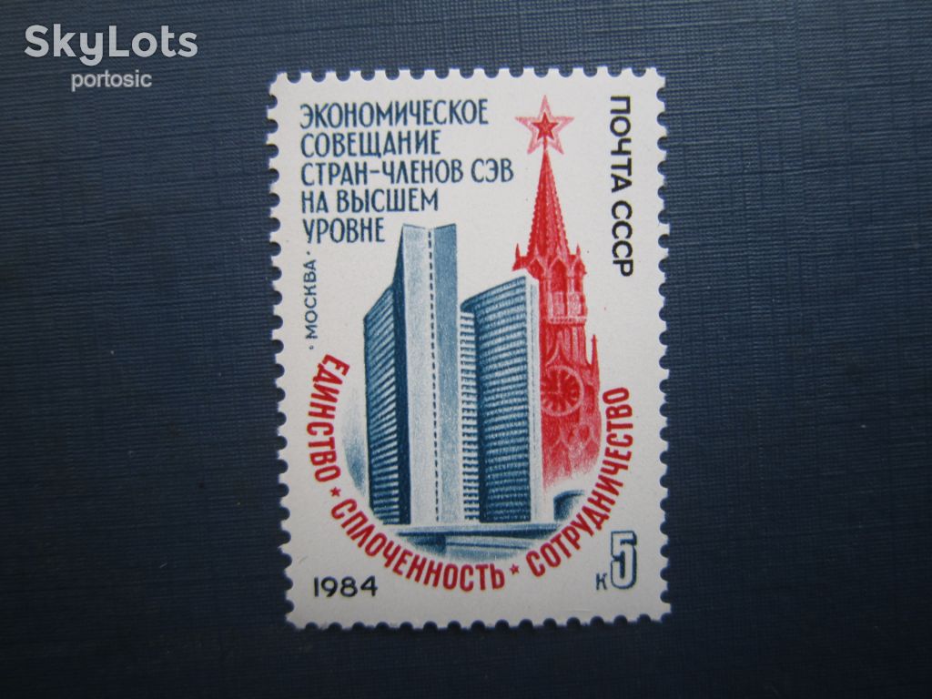 Марка СРСР 1984 СЕВ економіка москва MNH - фото фото фото 0