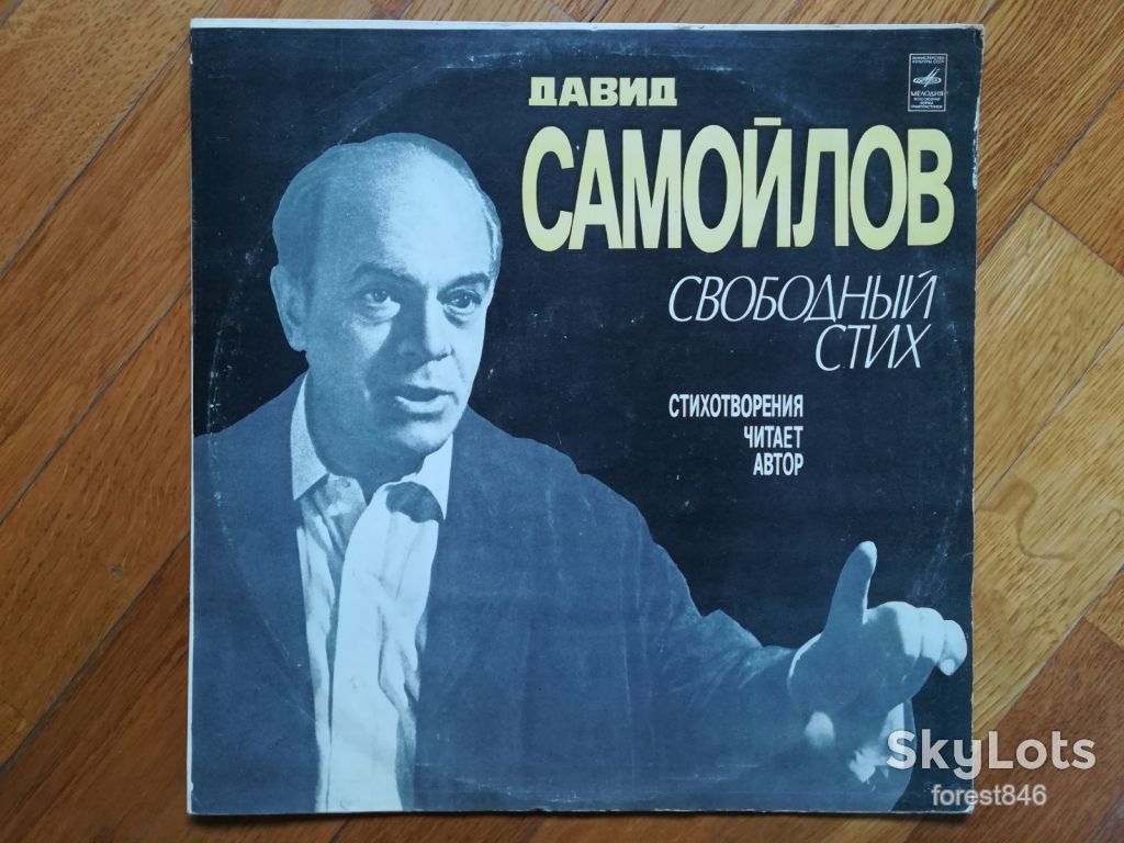 Давид Самойлов-Свободный стих  (2)-Ex.+, Мелодия - фото фото фото 0