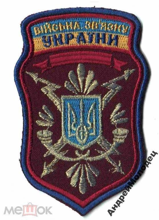 Шеврон. Украина. Армия. Связь. voen - фото фото фото 0