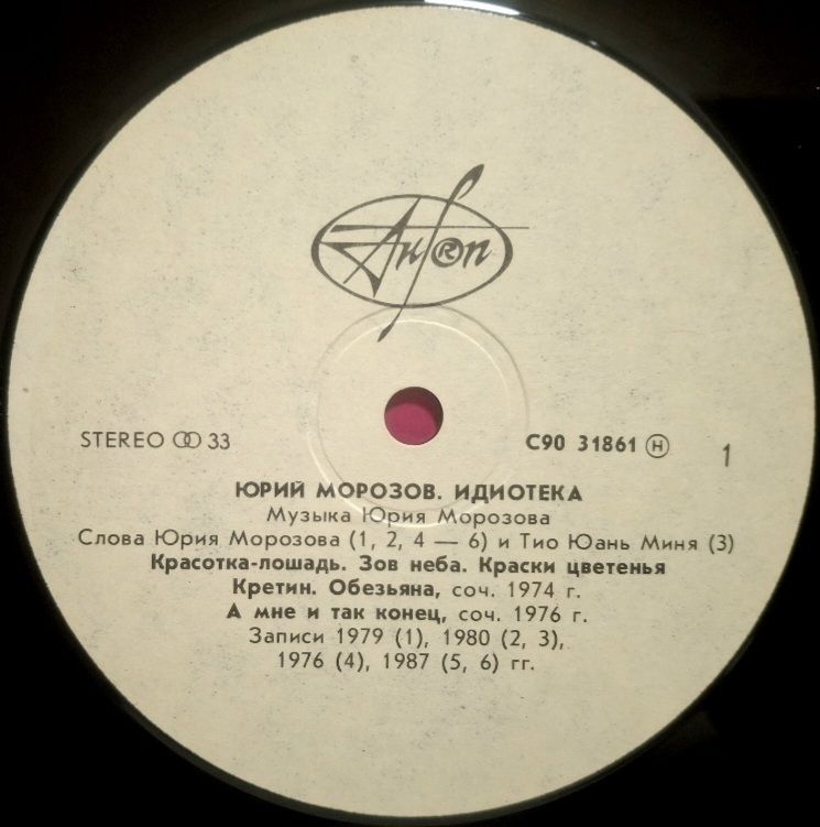 Юрий Морозов - Идиотека - 1974-87.  (LP). 12. Vinyl. Пластинка. Rare. - фото фото фото 2