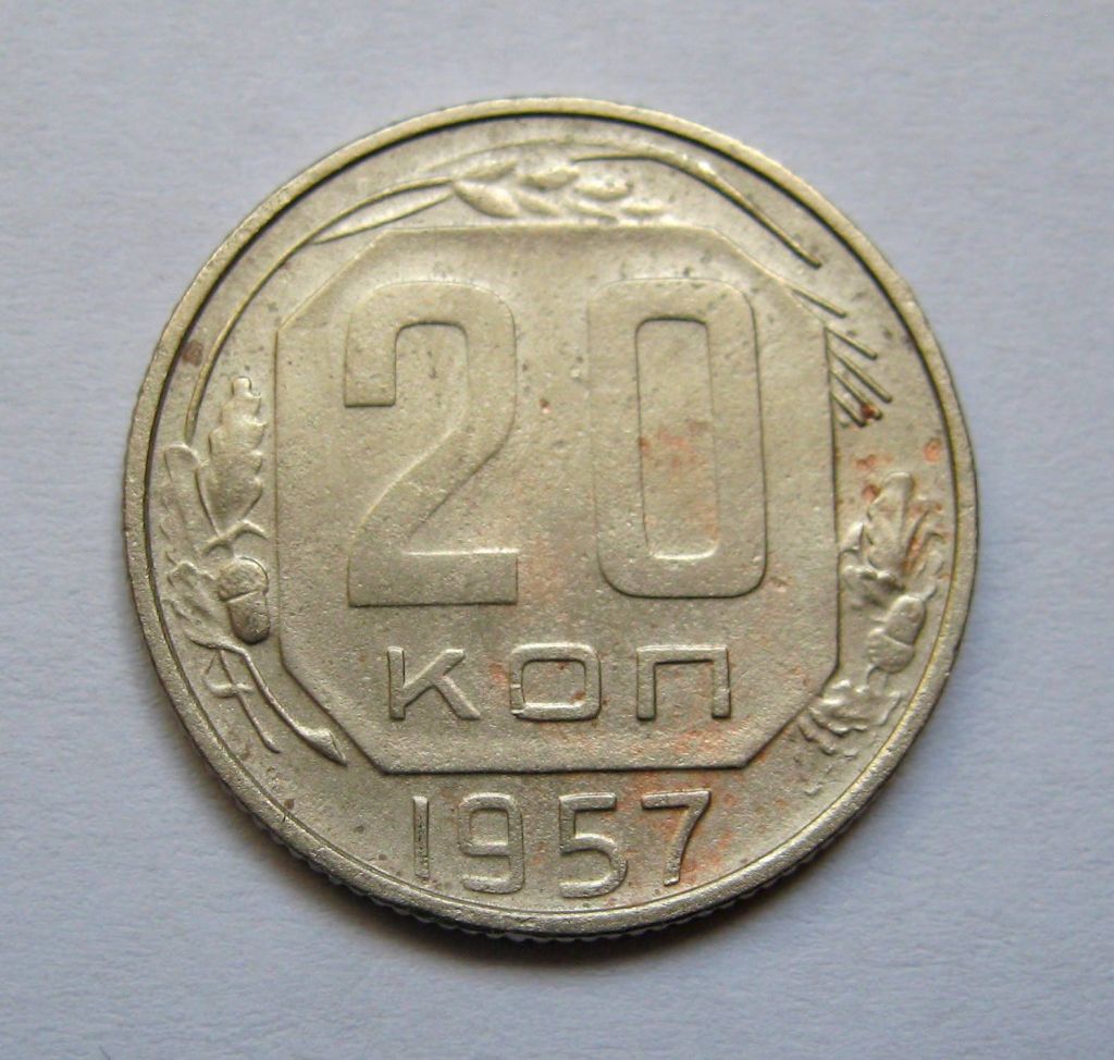 20 коп. = 1957 р. = СРСР + - фото фото фото 0