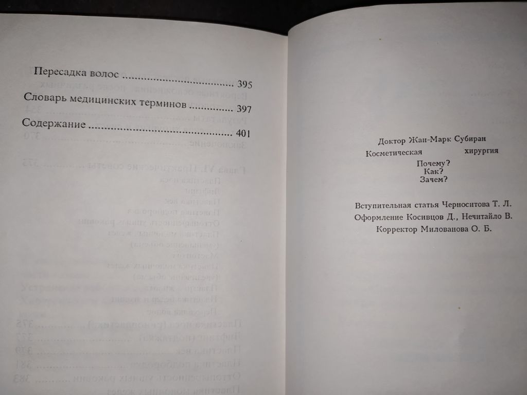 книга: КОСМЕТИЧЕСКАЯ ХИРУРГИЯ. by Dr. Jean-Mark Subiran 1995г. - фото фото фото 4